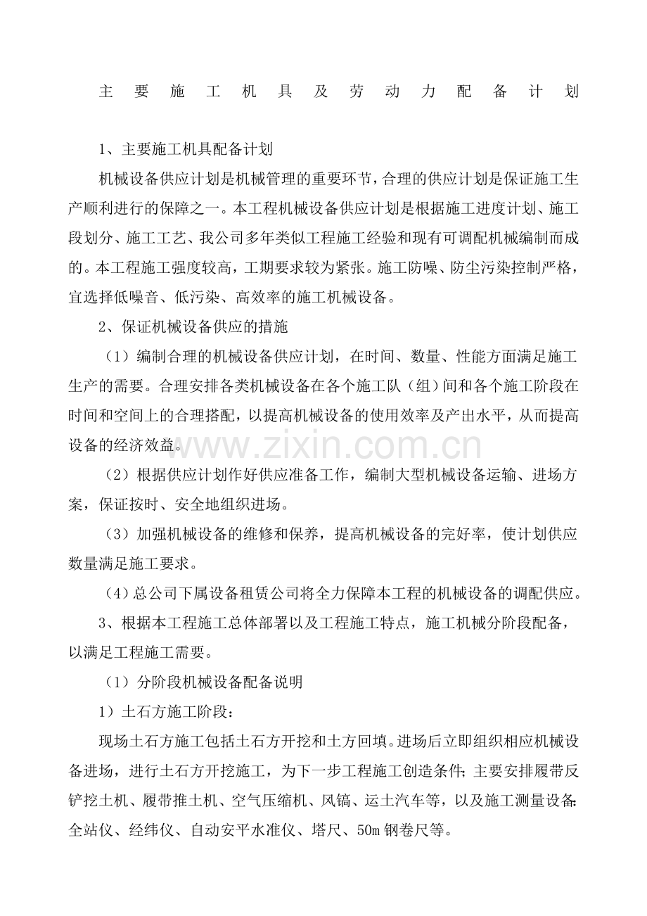 主要施工机具及劳动力配备计划.doc_第1页