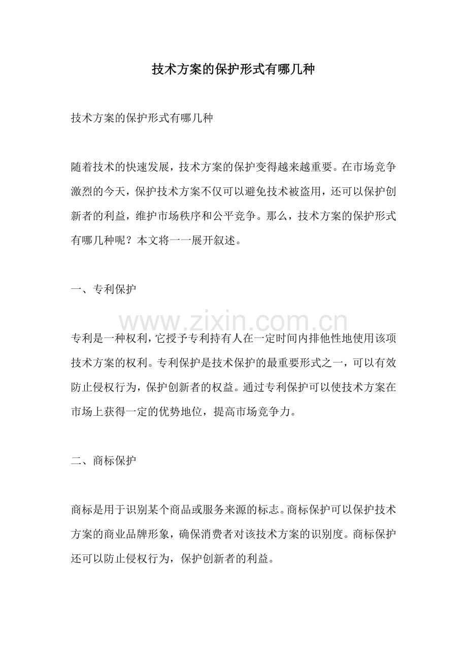 技术方案的保护形式有哪几种.docx_第1页