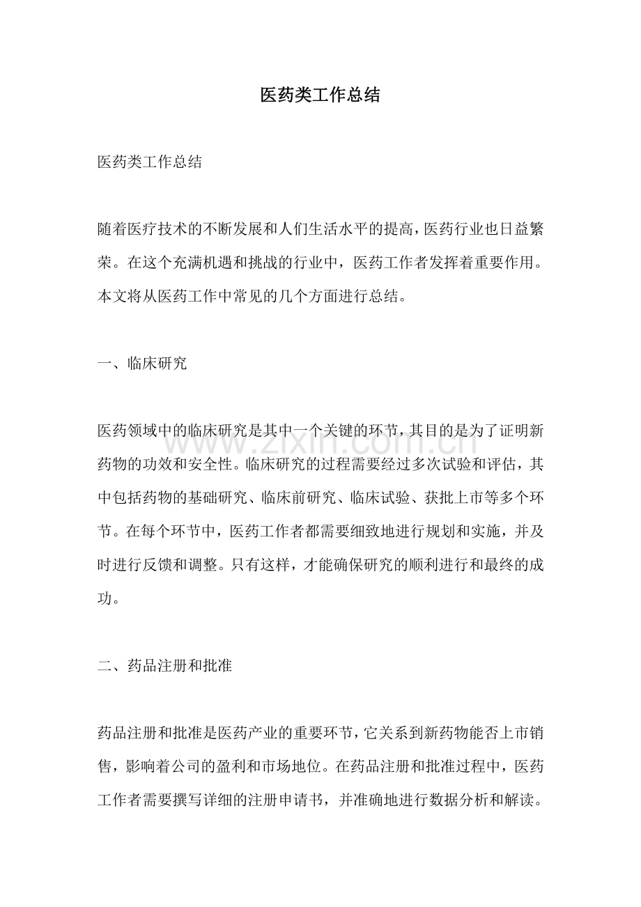 医药类工作总结.pdf_第1页