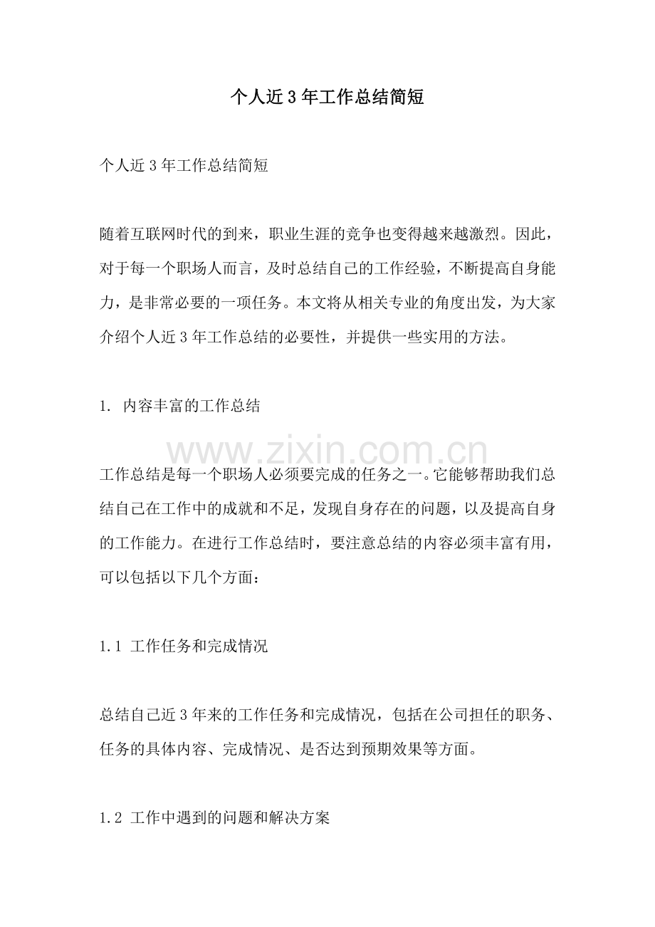 个人近3年工作总结简短.pdf_第1页