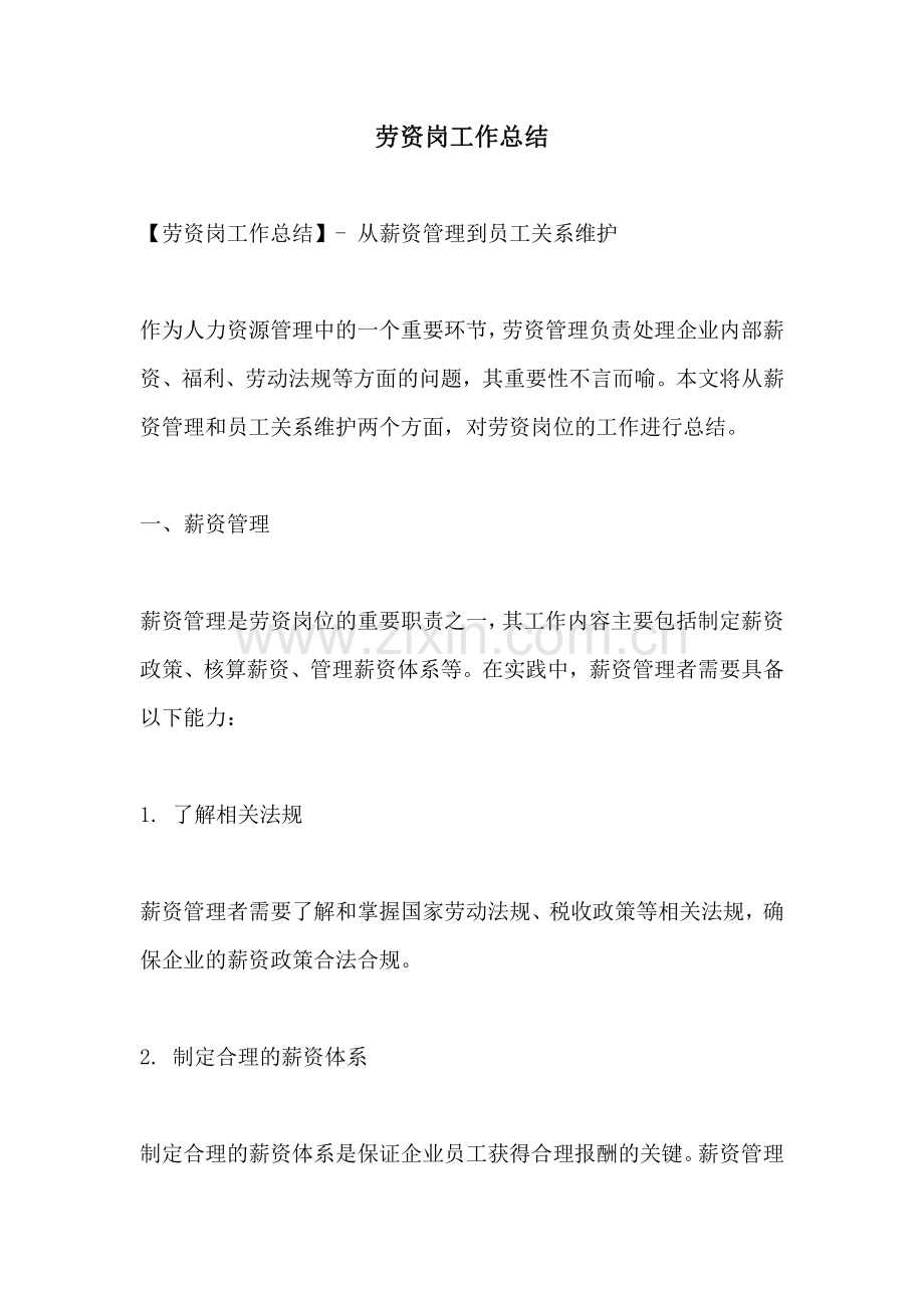 劳资岗工作总结.pdf_第1页