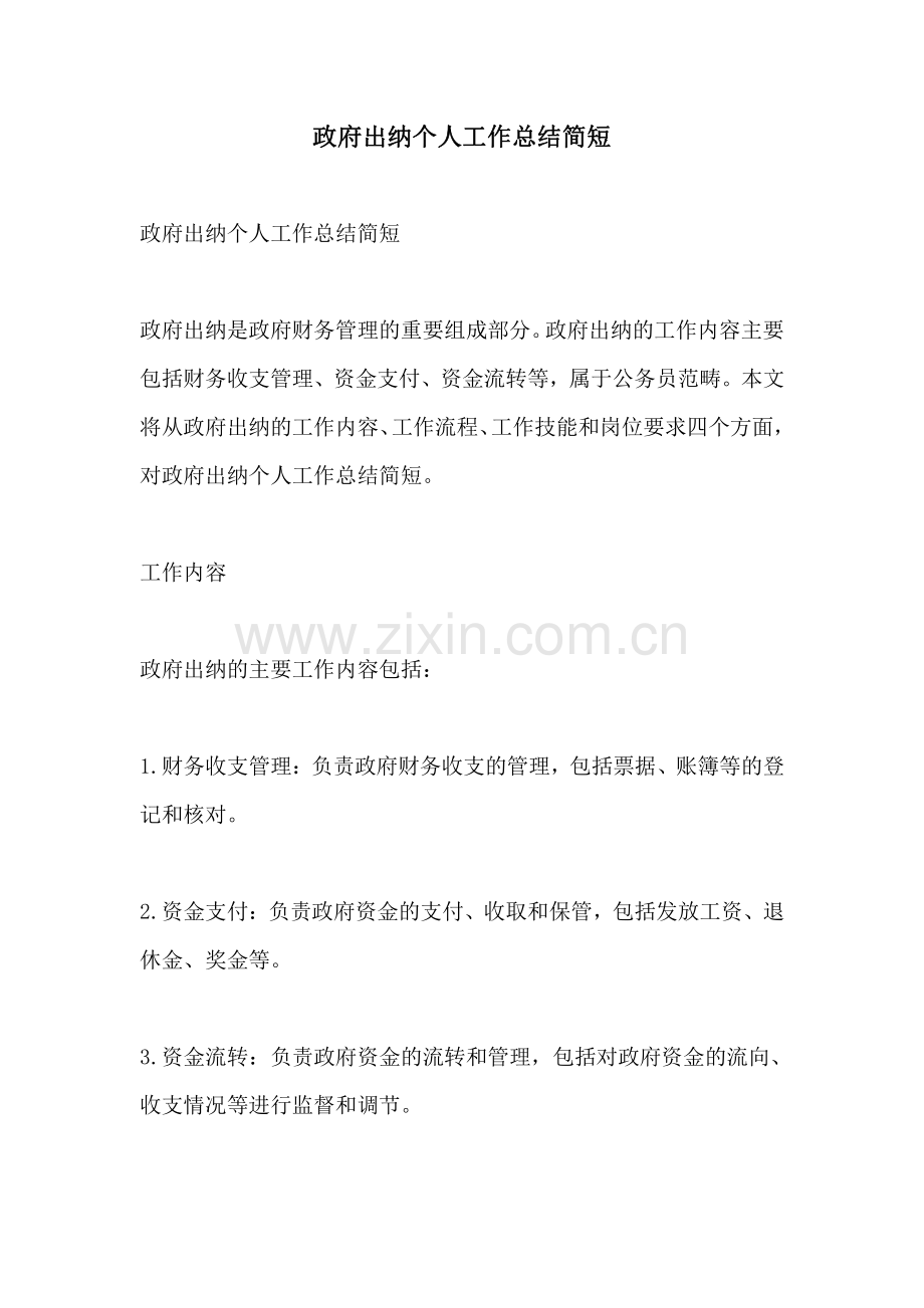 政府出纳个人工作总结简短.pdf_第1页
