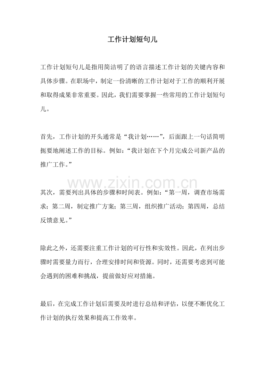 工作计划短句儿.docx_第1页