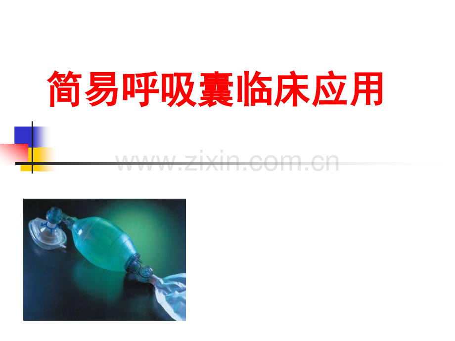 简易呼吸囊使用.pptx_第1页