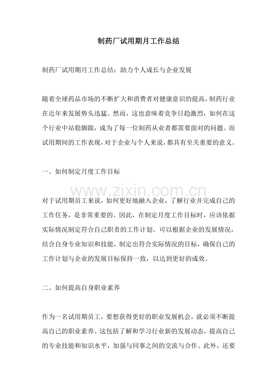 制药厂试用期月工作总结.pdf_第1页