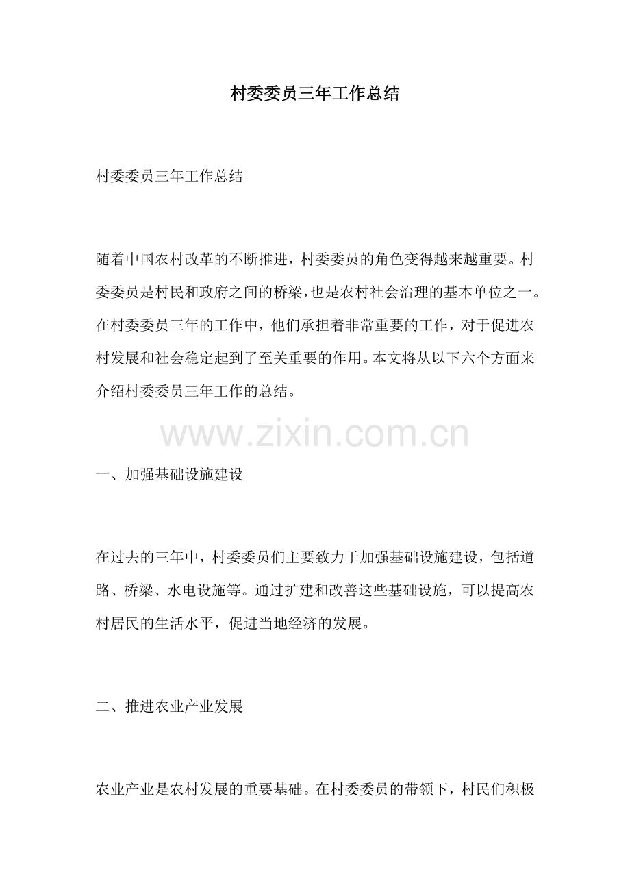 村委委员三年工作总结.docx_第1页