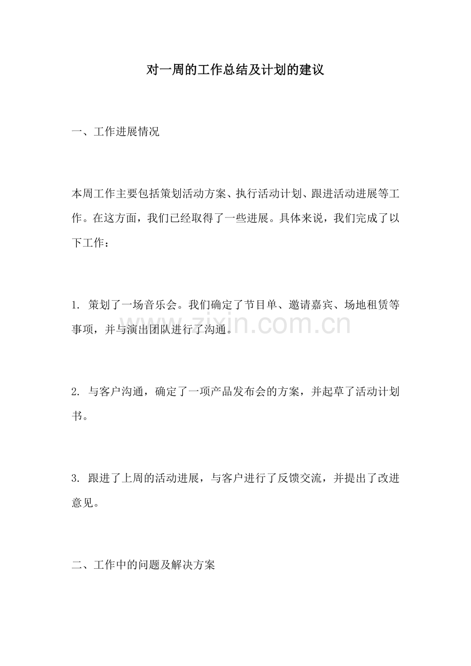 对一周的工作总结及计划的建议.docx_第1页