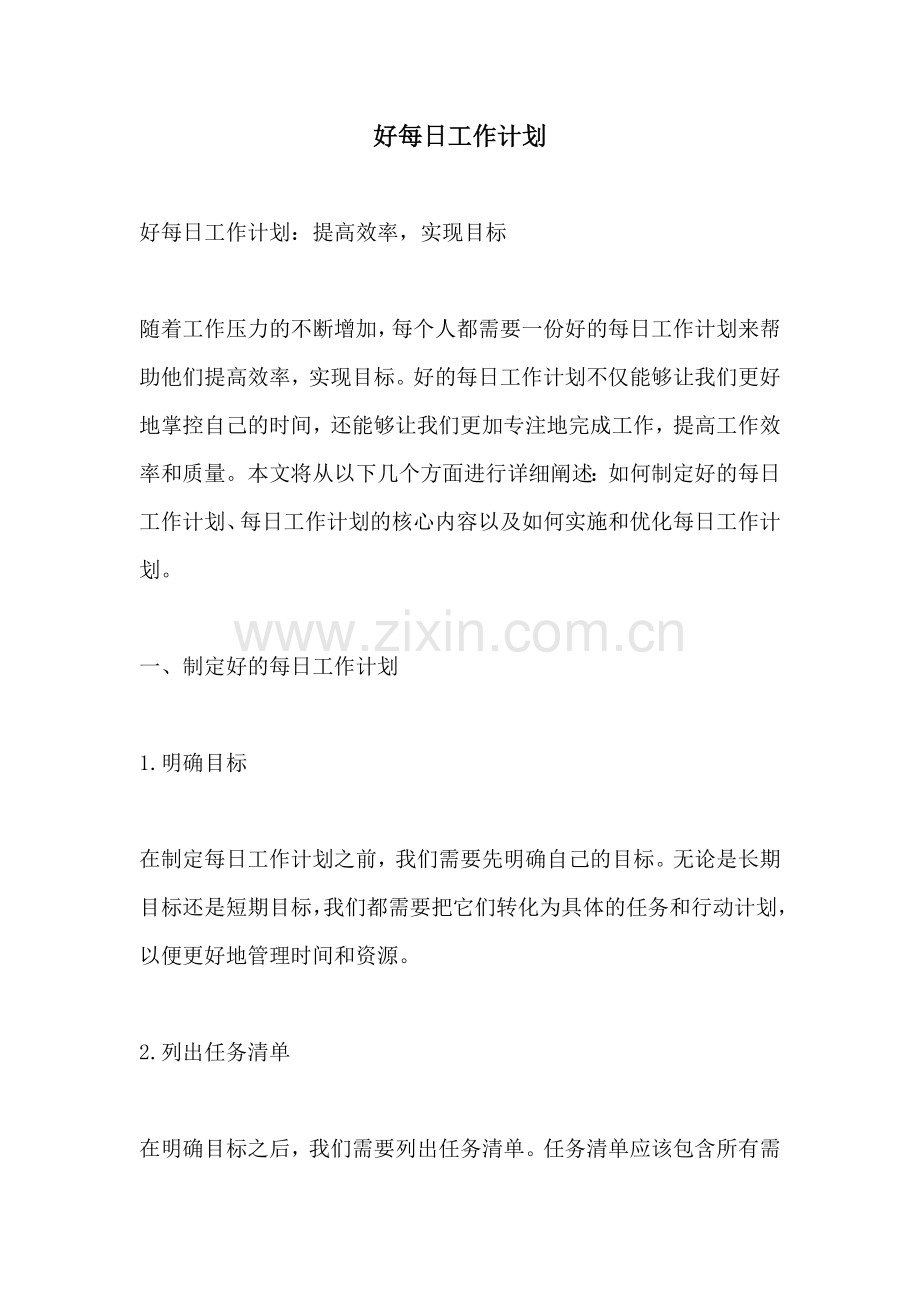 好每日工作计划.docx_第1页