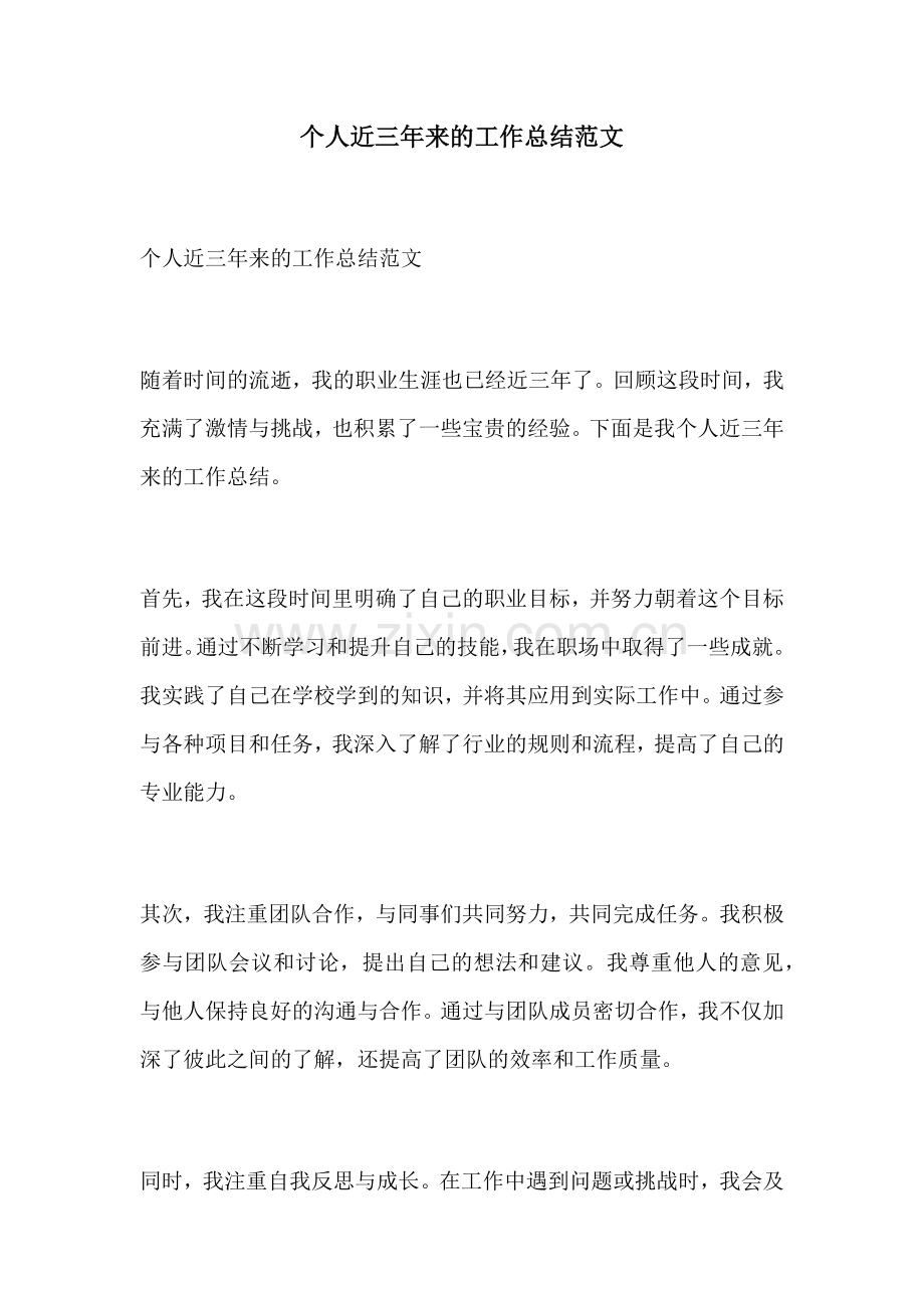 个人近三年来的工作总结范文.docx_第1页