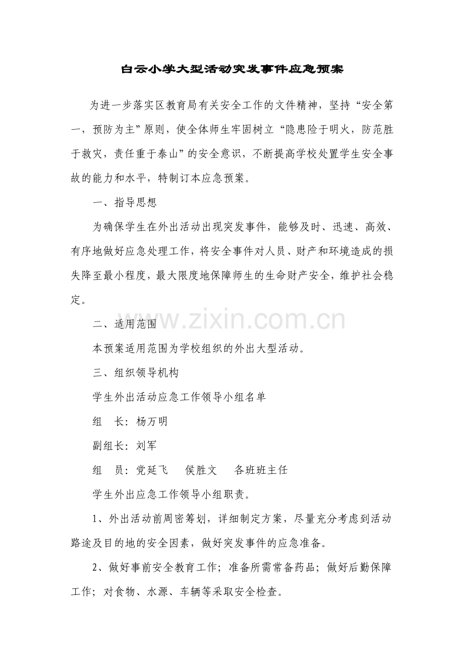 小学大型活动安全应急预案.doc_第1页