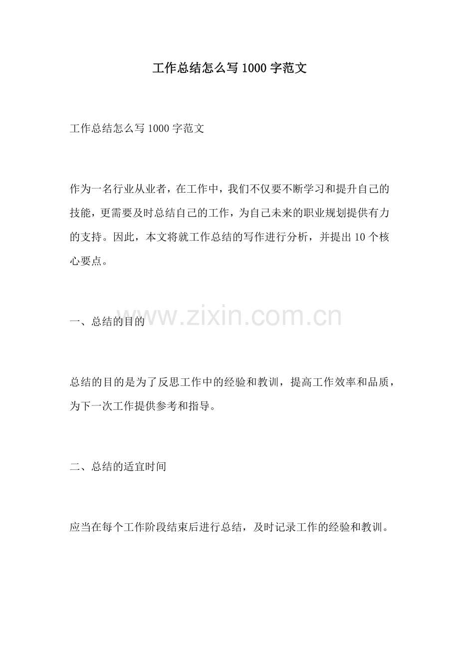 工作总结怎么写1000字范文.docx_第1页