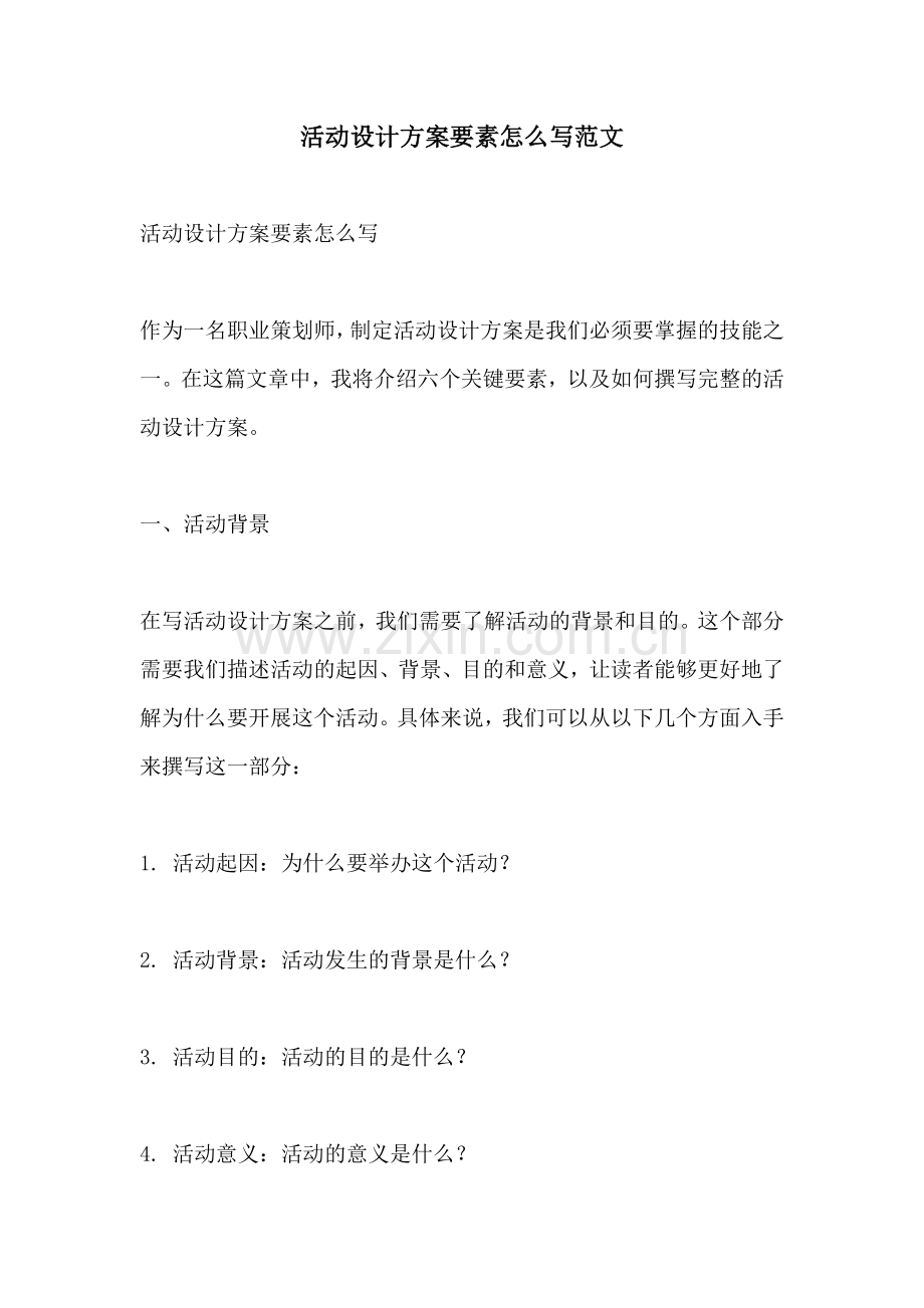 活动设计方案要素怎么写范文.docx_第1页