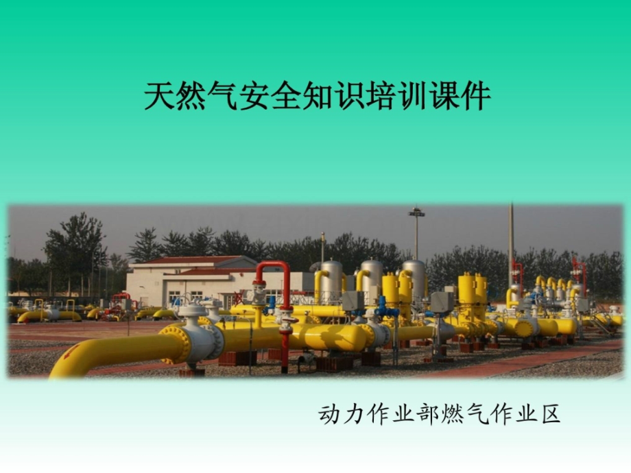 资料天然气平安常识培训.pptx_第1页