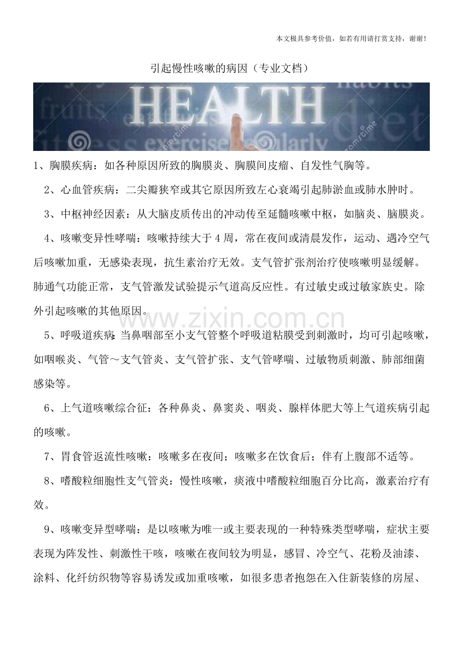 引起慢性咳嗽的病因.doc_第1页