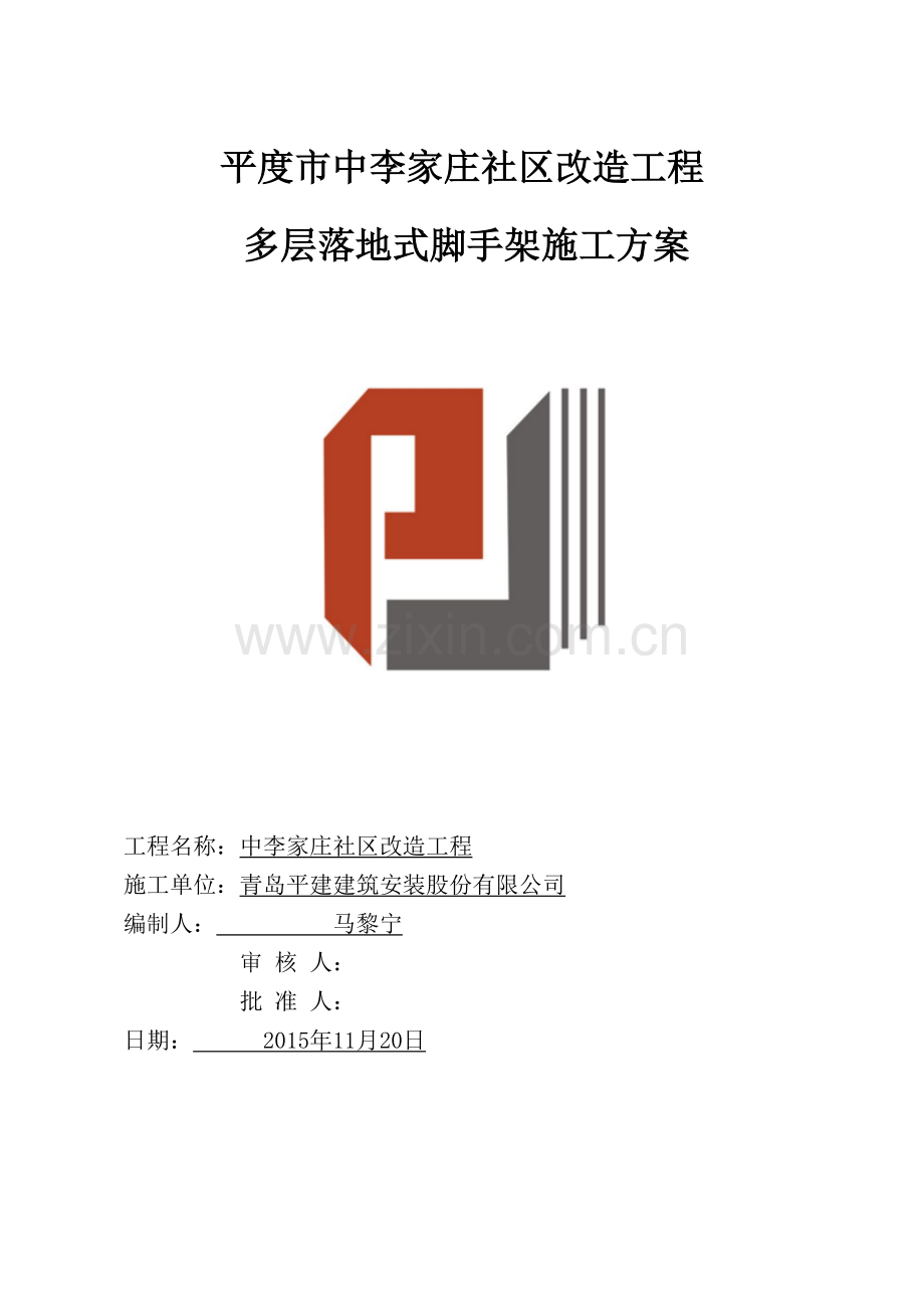 多层落地式脚手架施工方案.pdf_第1页