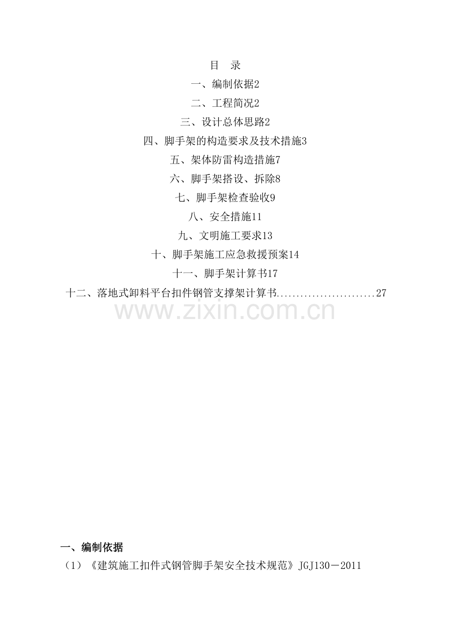 多层落地式脚手架施工方案.pdf_第2页