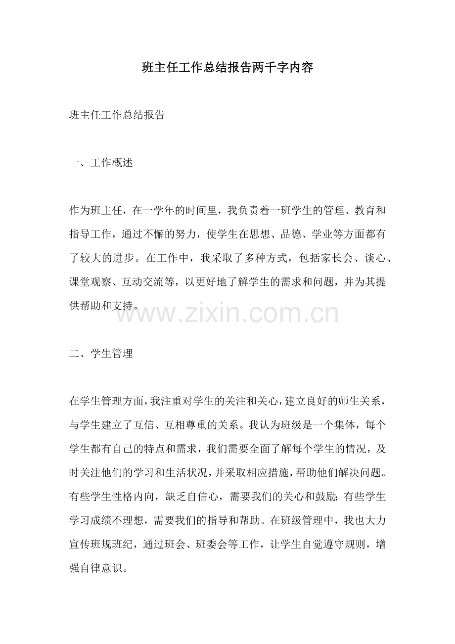 班主任工作总结报告两千字内容.docx_第1页