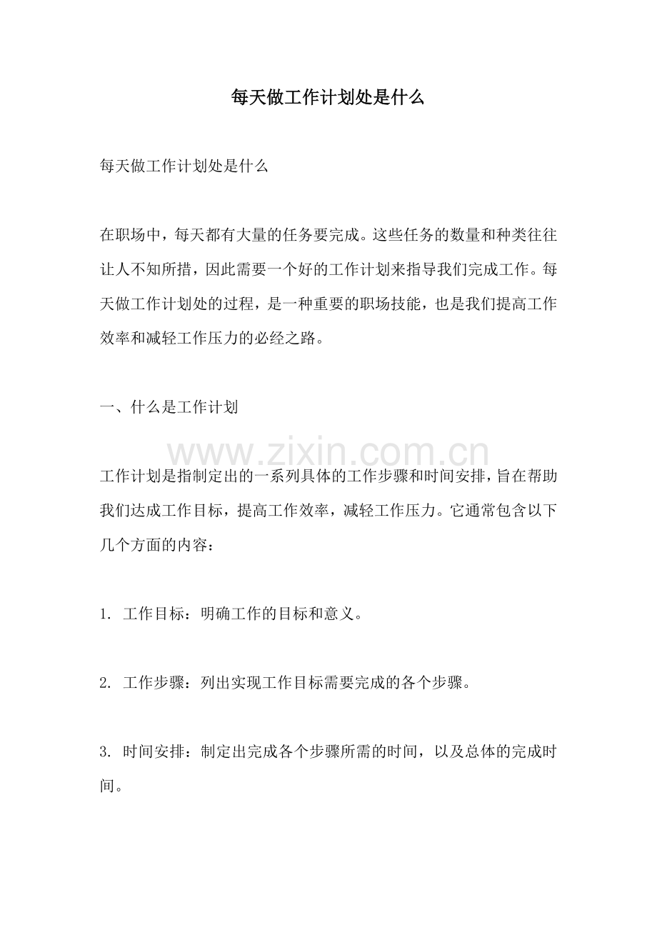 每天做工作计划处是什么.docx_第1页