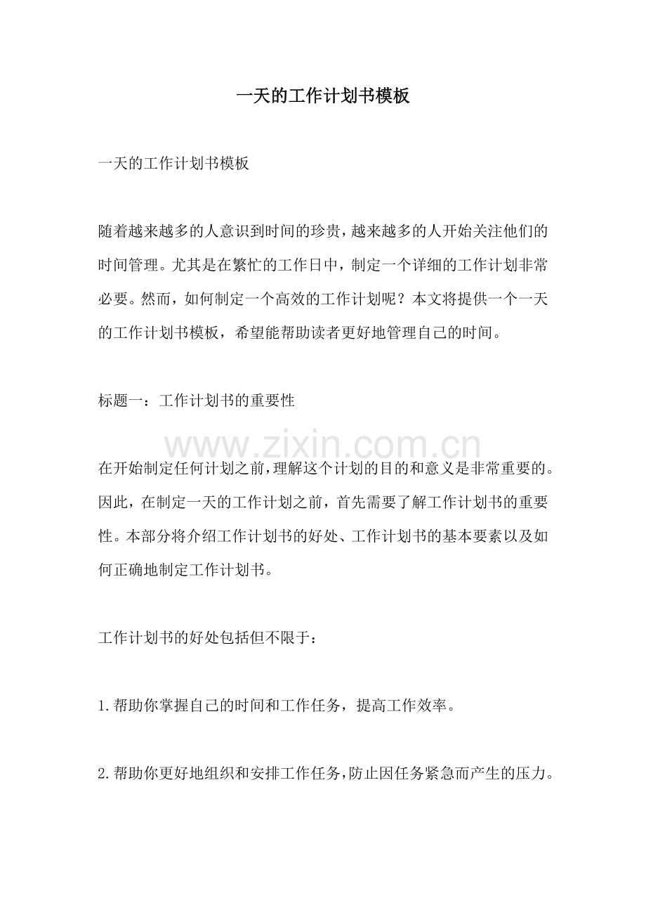 一天的工作计划书模板.docx_第1页