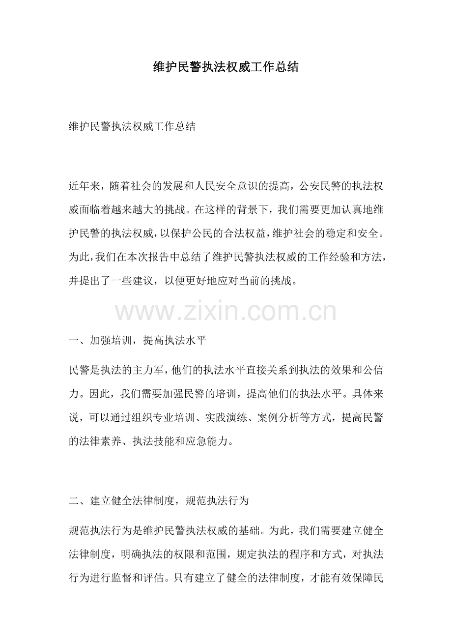 维护民警执法权威工作总结.docx_第1页