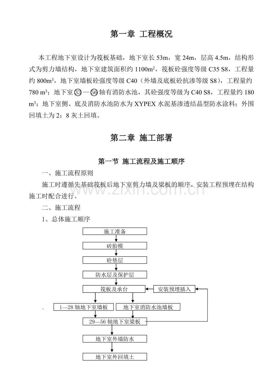 某住宅楼基础及地下室施工方案筏板基础剪力墙.docx_第1页