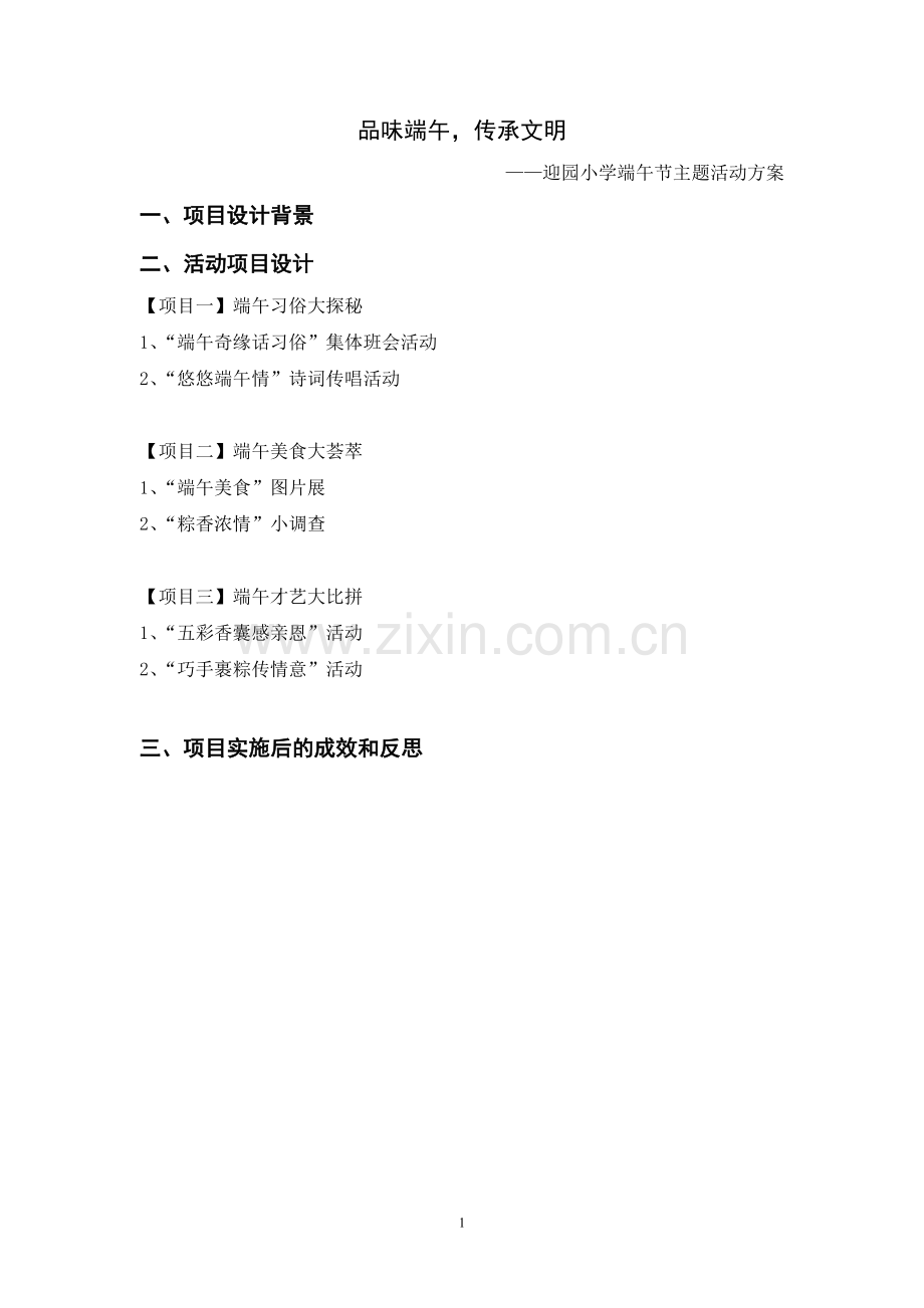 品味端午传承文明——社会实践活动方案.doc_第1页