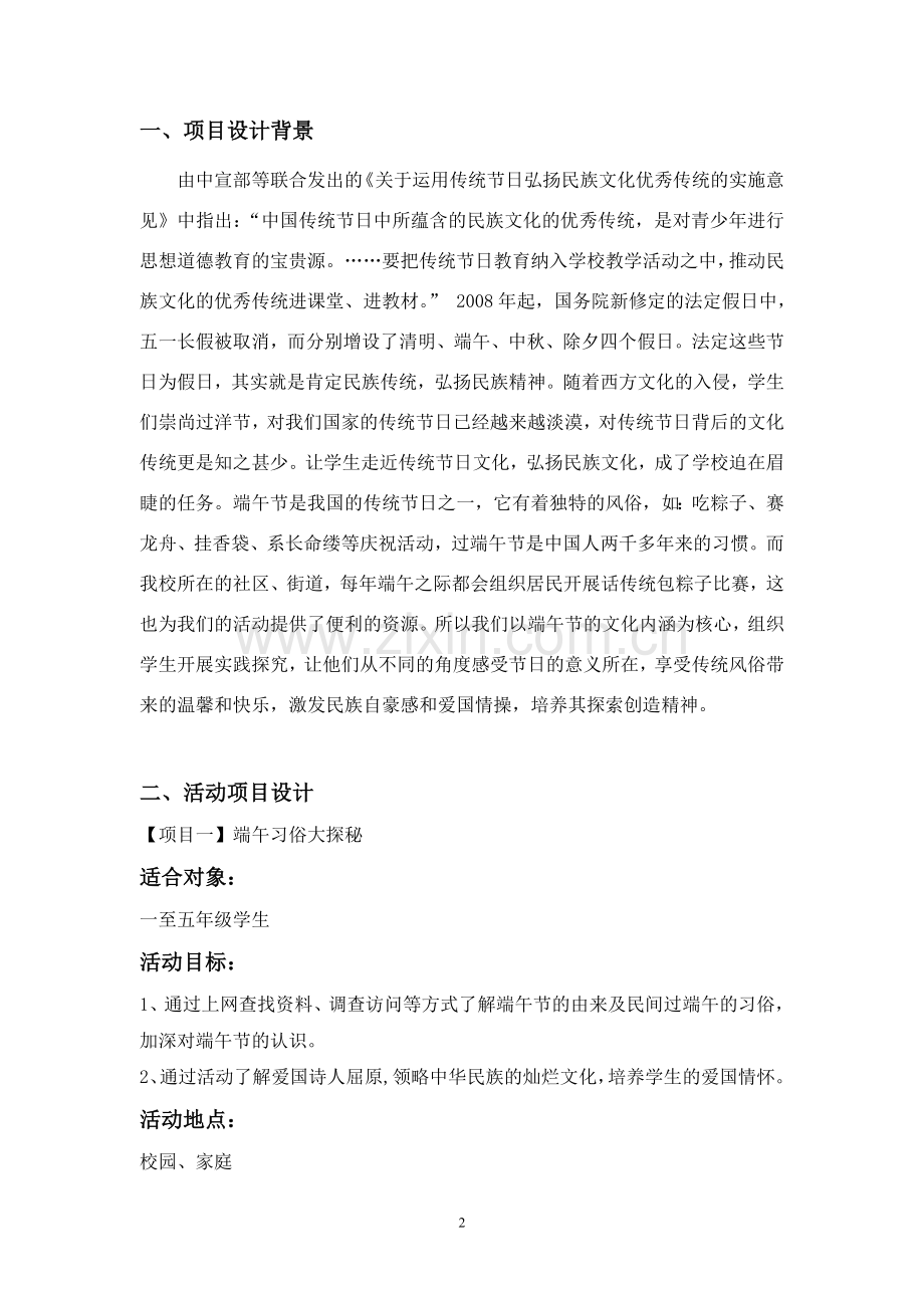品味端午传承文明——社会实践活动方案.doc_第2页