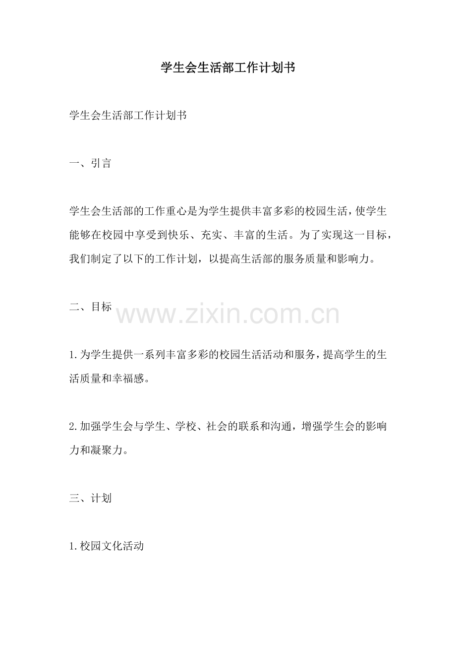 学生会生活部工作计划书.docx_第1页