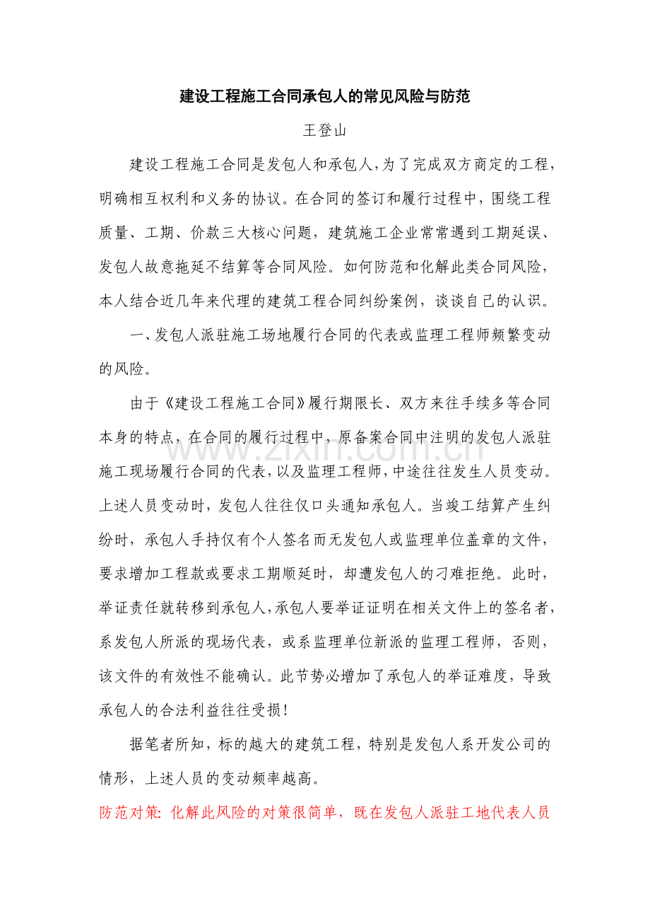 建设工程施工合同承包人的常见风险与防范1.doc_第1页