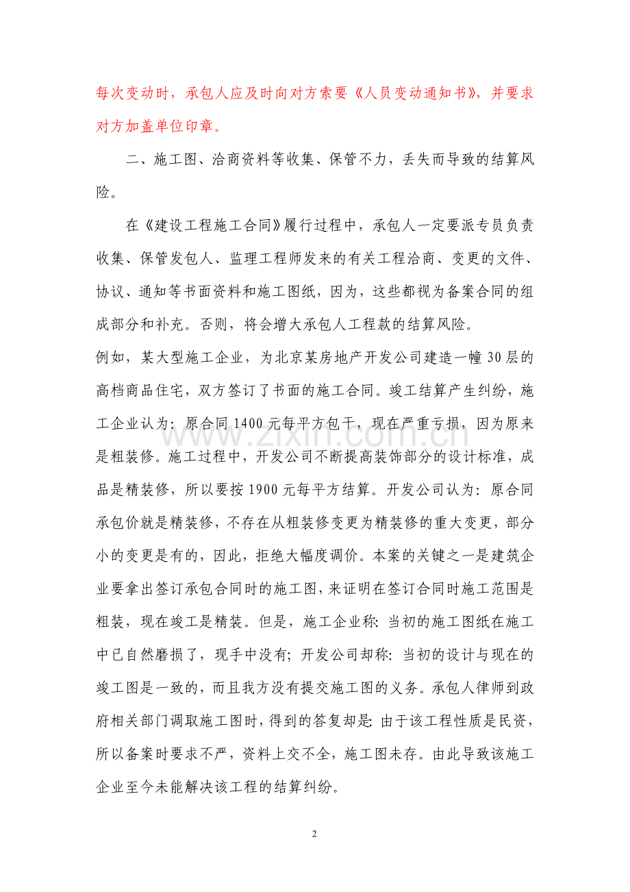 建设工程施工合同承包人的常见风险与防范1.doc_第2页