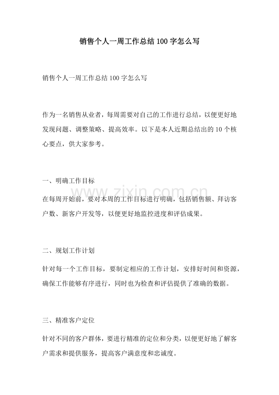 销售个人一周工作总结100字怎么写.docx_第1页
