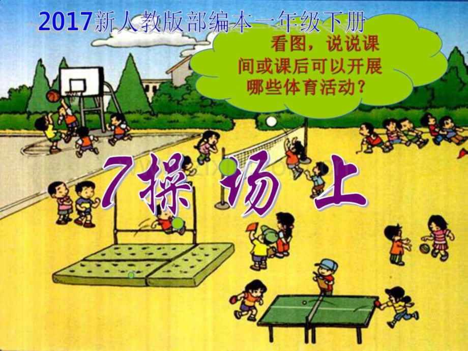 新人教版部编本一级下册操场上教学.pptx_第1页