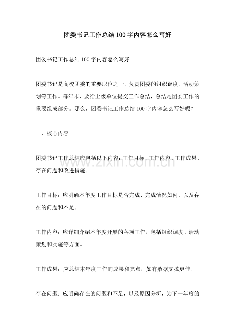 团委书记工作总结100字内容怎么写好.pdf_第1页