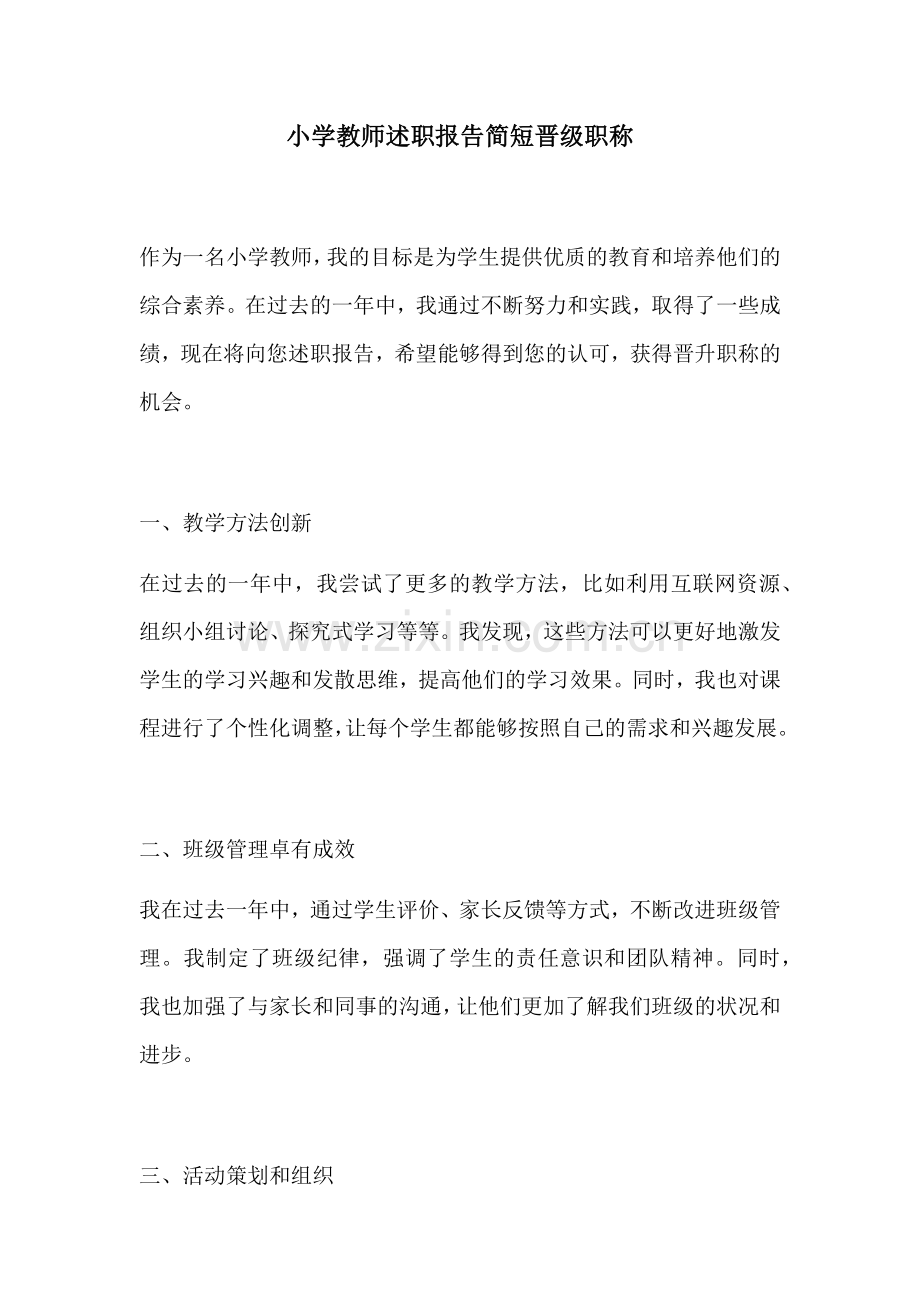小学教师述职报告简短晋级职称.docx_第1页