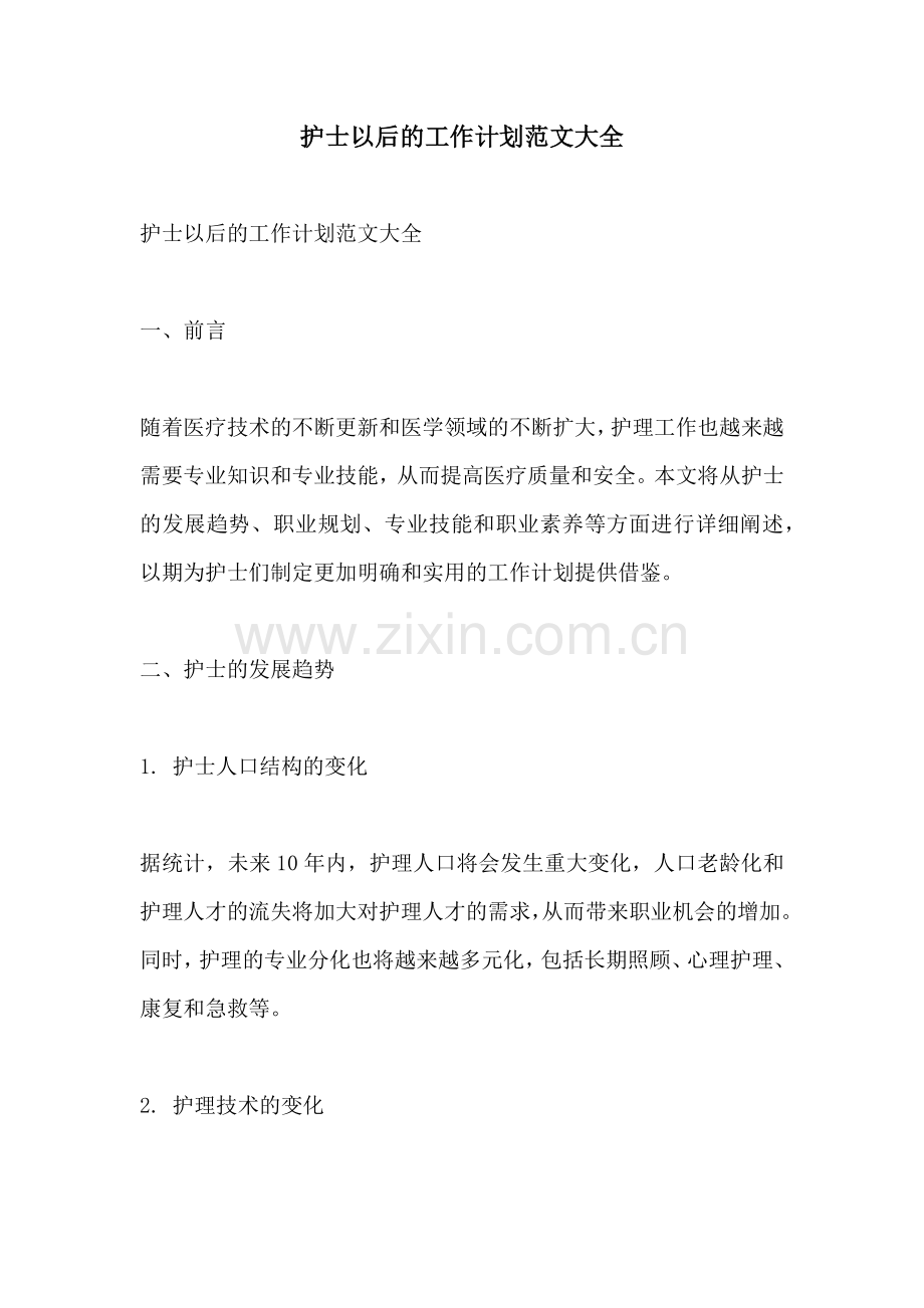 护士以后的工作计划范文大全.docx_第1页
