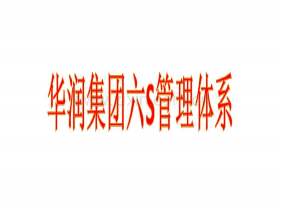 华润集团的6S管理体系.pptx_第1页