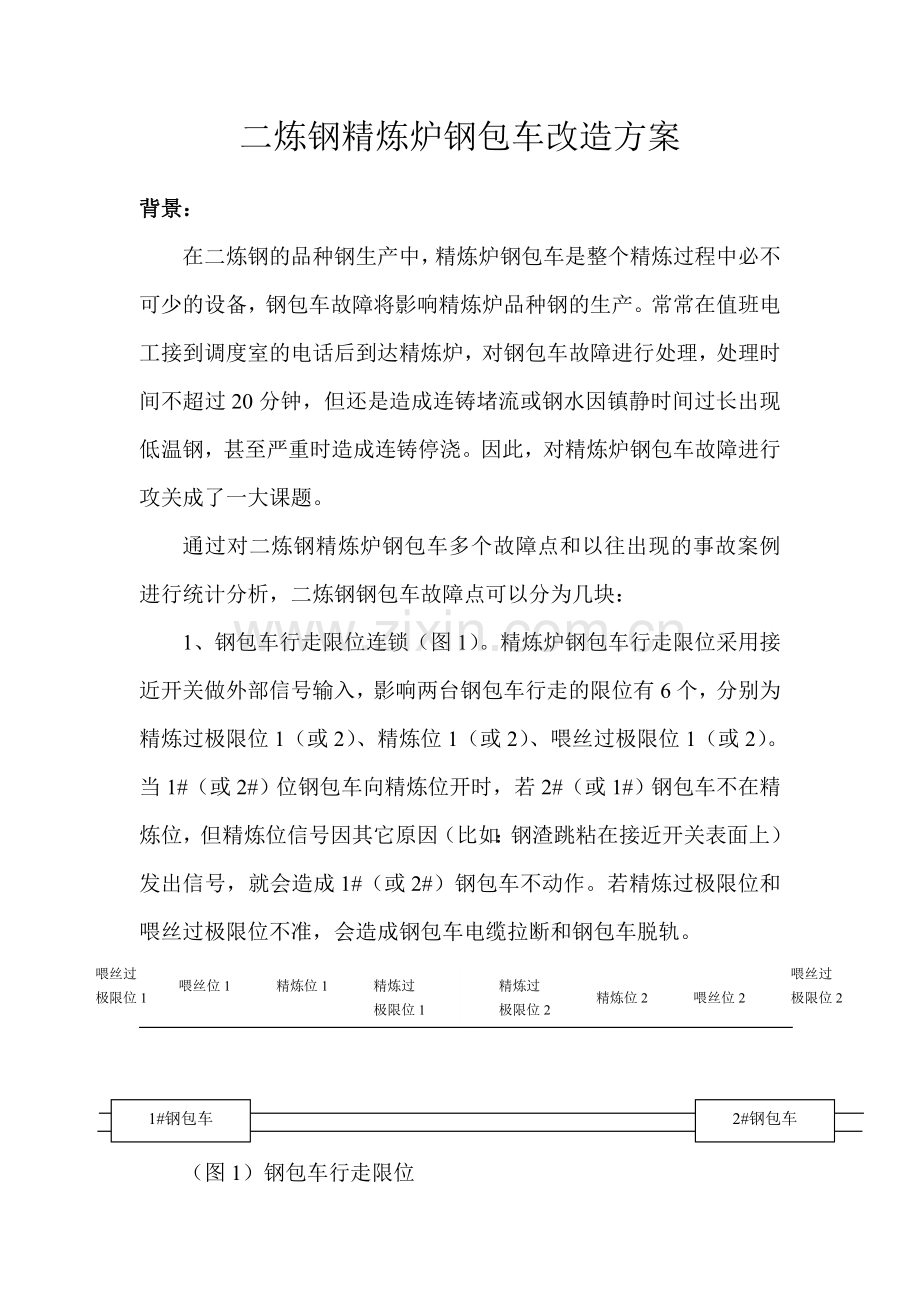精炼炉钢包车改造方案.doc_第1页