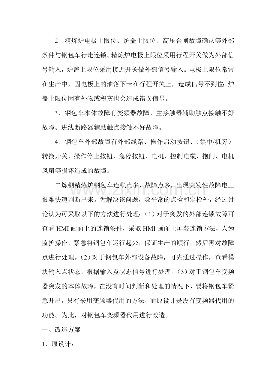 精炼炉钢包车改造方案.doc_第2页
