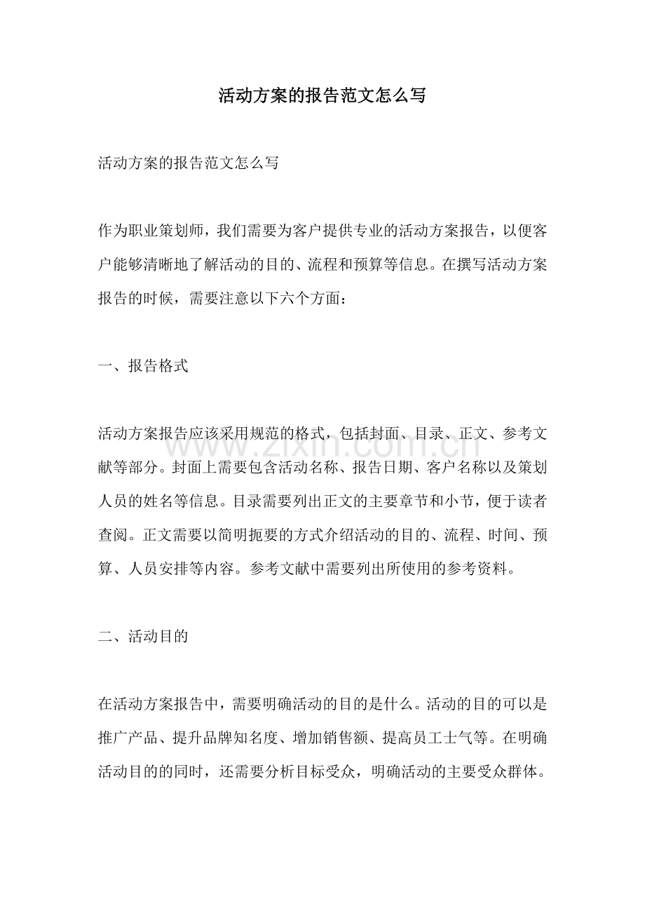 活动方案的报告范文怎么写.docx_第1页