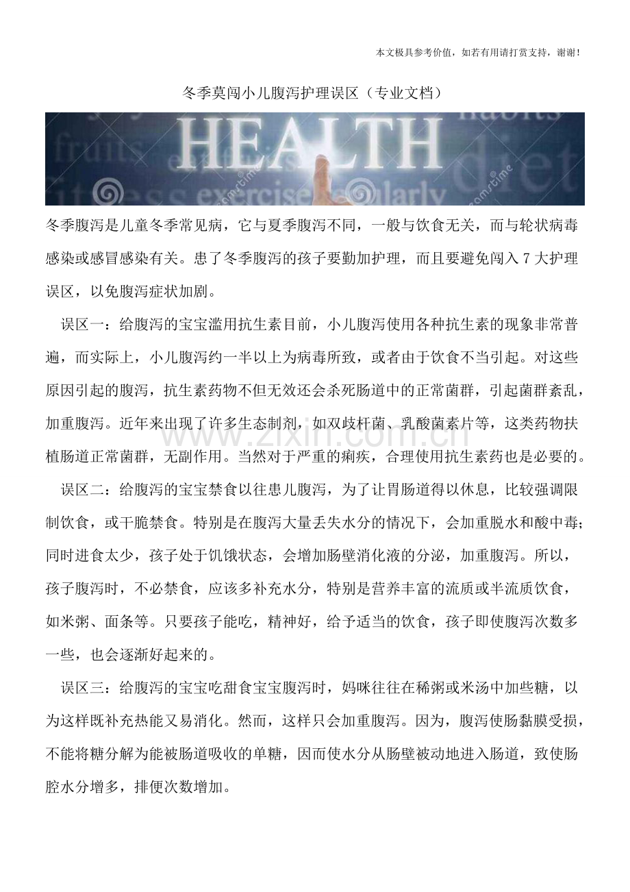 冬季莫闯小儿腹泻护理误区.doc_第1页