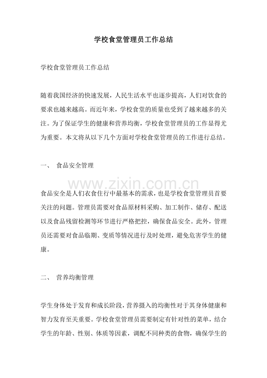 学校食堂管理员工作总结.pdf_第1页