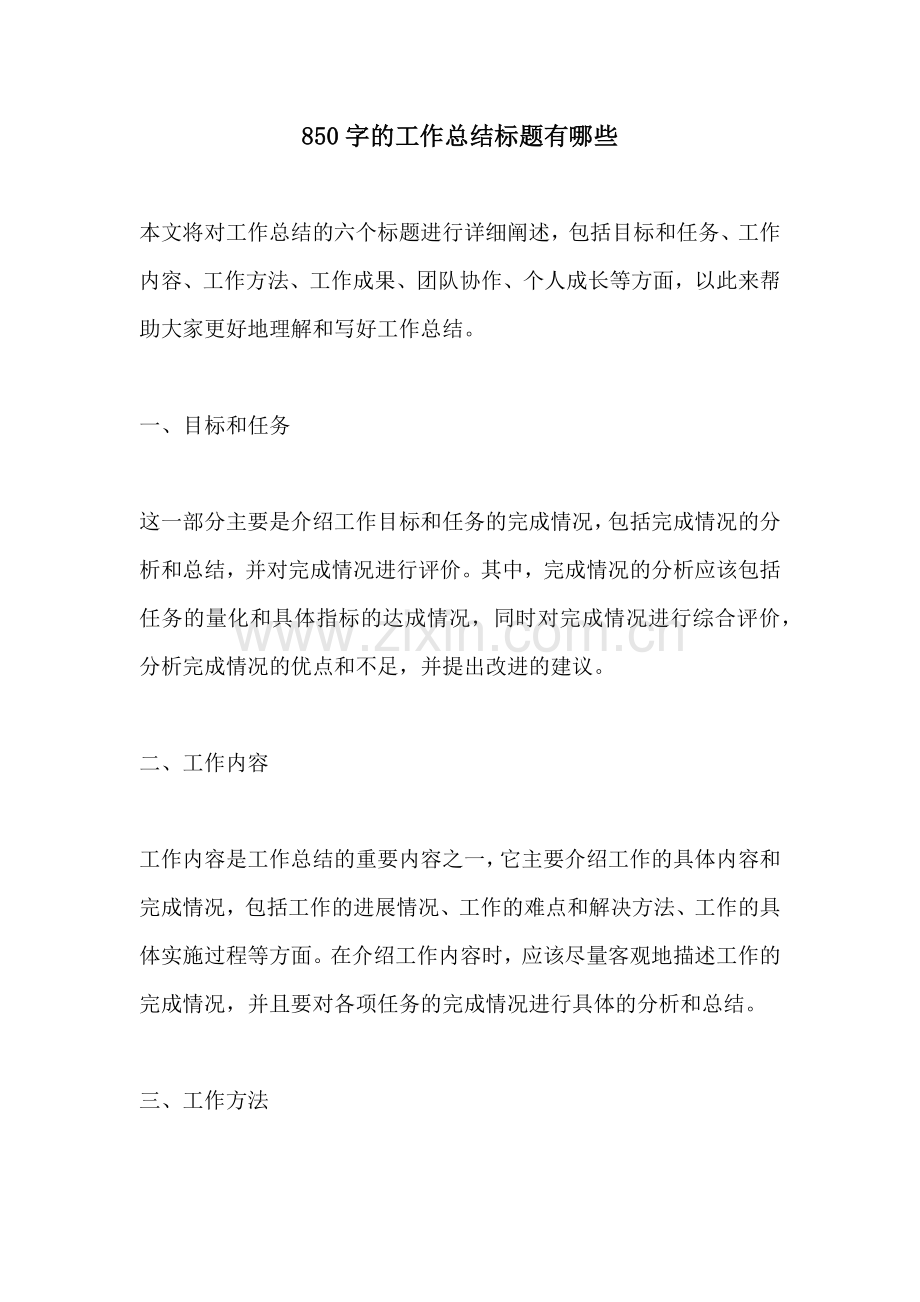 850字的工作总结标题有哪些.docx_第1页