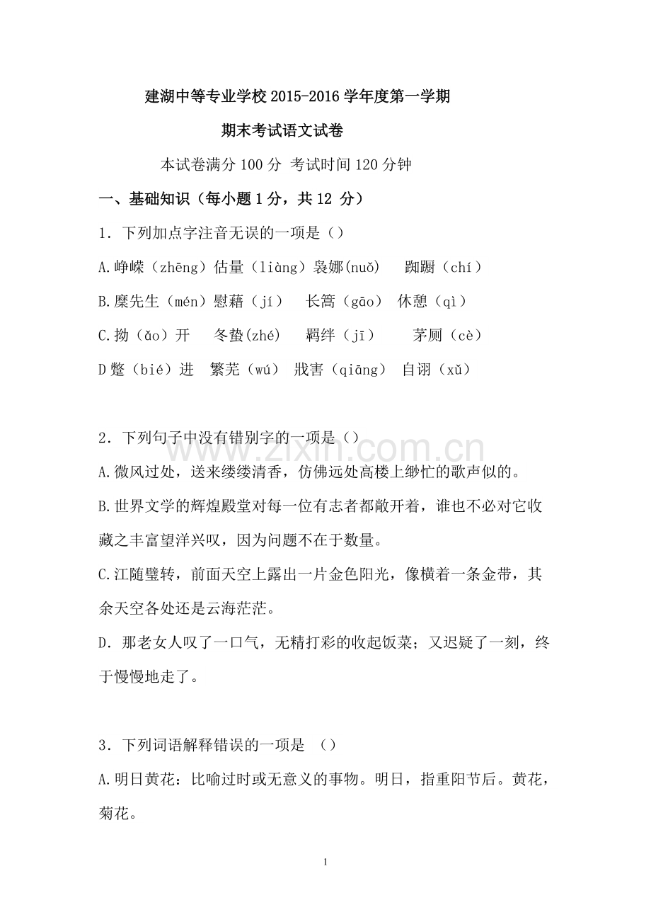 中等职业学校-高一语文-试卷2016.pdf_第1页