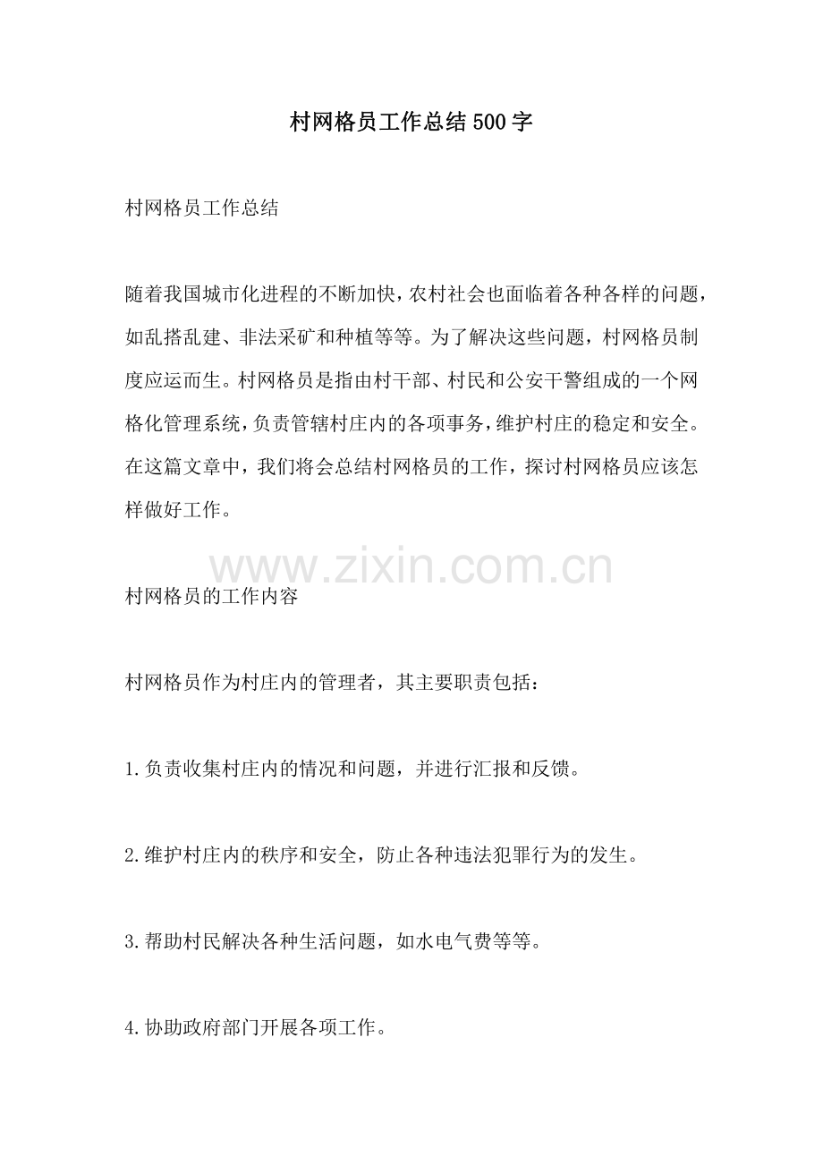 村网格员工作总结500字.pdf_第1页