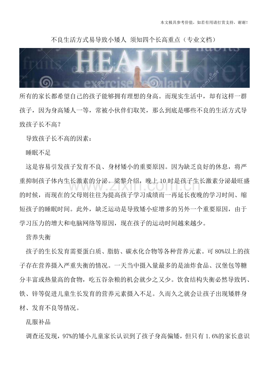 不良生活方式易导致小矮人-须知四个长高重点.doc_第1页