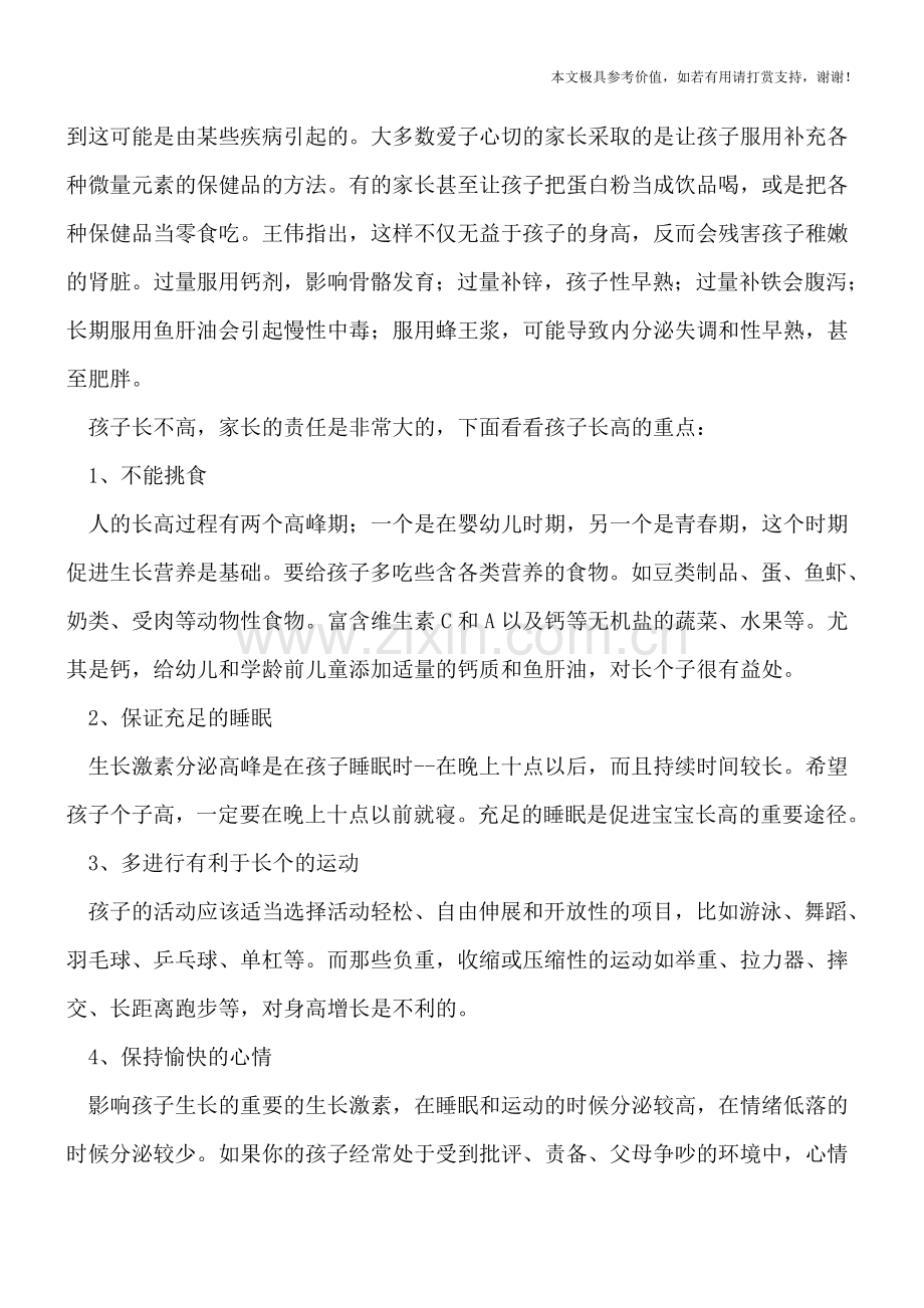 不良生活方式易导致小矮人-须知四个长高重点.doc_第2页