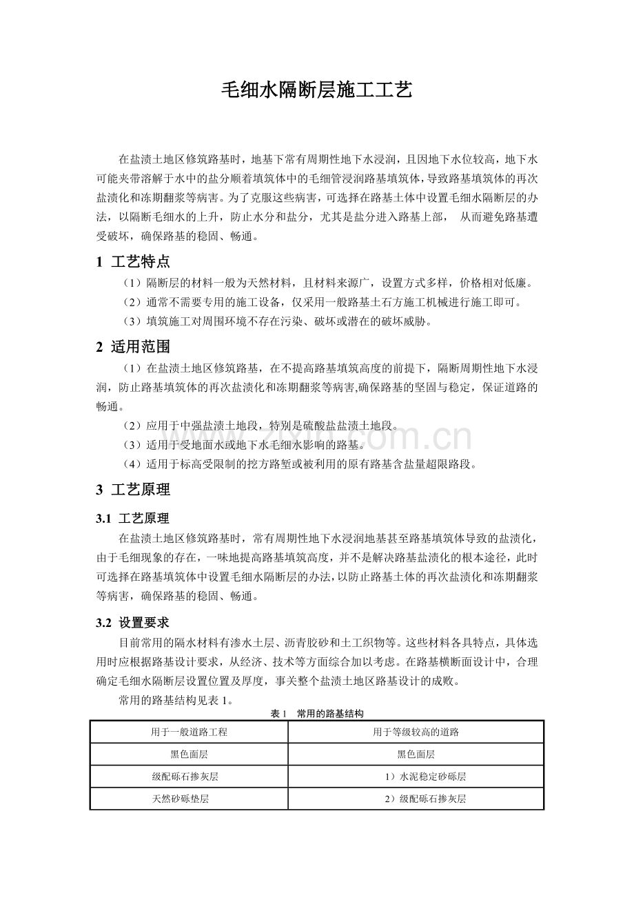18毛细水隔断层施工工艺doc.doc_第1页