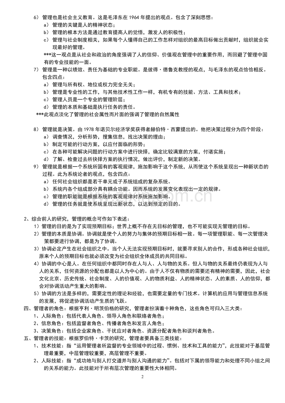 周三多第五版管理学原理复习资料总结.pdf_第2页