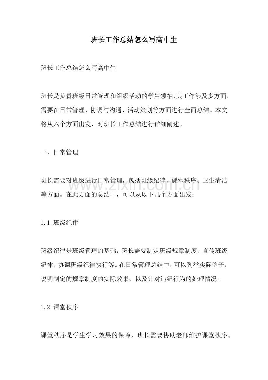 班长工作总结怎么写高中生.docx_第1页