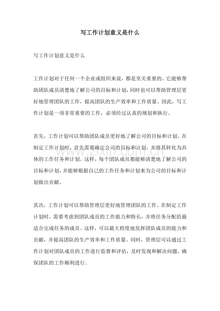 写工作计划意义是什么.docx_第1页
